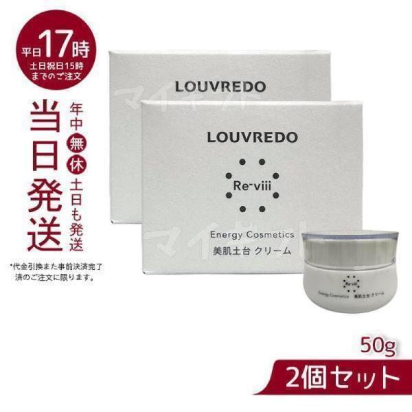 <新品> LOUVREDO 2箱セット クリーム 50g 目元専用 クリーム ルーヴルドー 2個セット クリーム 50g LOUVREDO