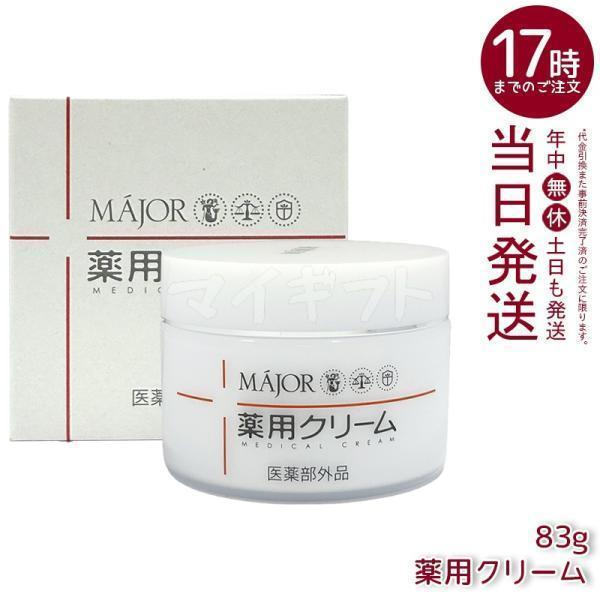 3個セット☆マジョール　薬用クリーム83g Major マジョール 薬用クリーム 83g 医薬部外品 セラミド 肌荒れ