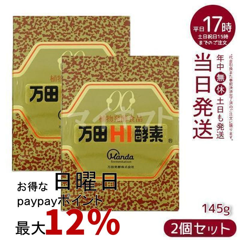 万田HI酵素 瓶タイプ 145g 2個セット 万田酵素 植物発酵食品 Manda 
