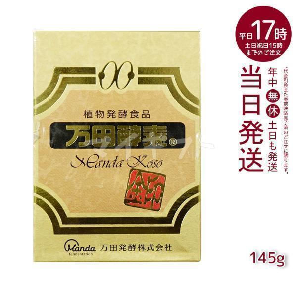万田酵素 金印 ビンタイプ 145g 瓶 2.5g×60袋 自然発酵食品 酵素 健康 