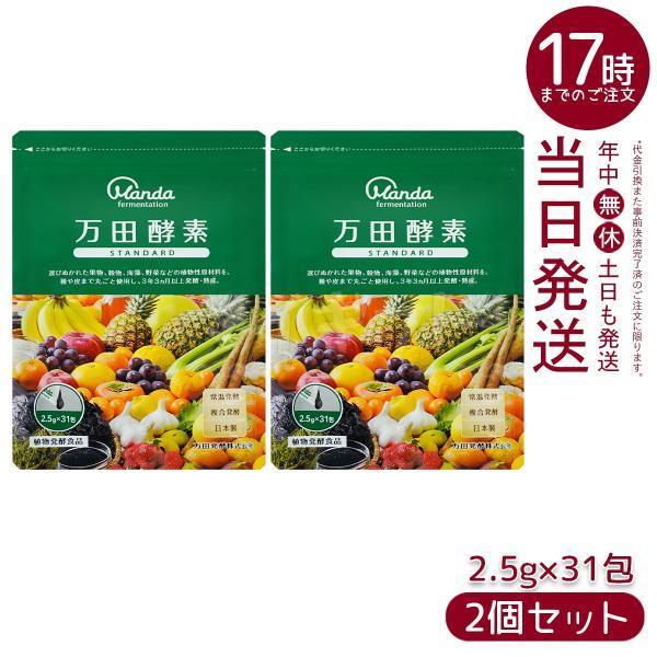 万田酵素 ペーストタイプ スタンダード分包 77.5g 2.5g×31包 2個セット 