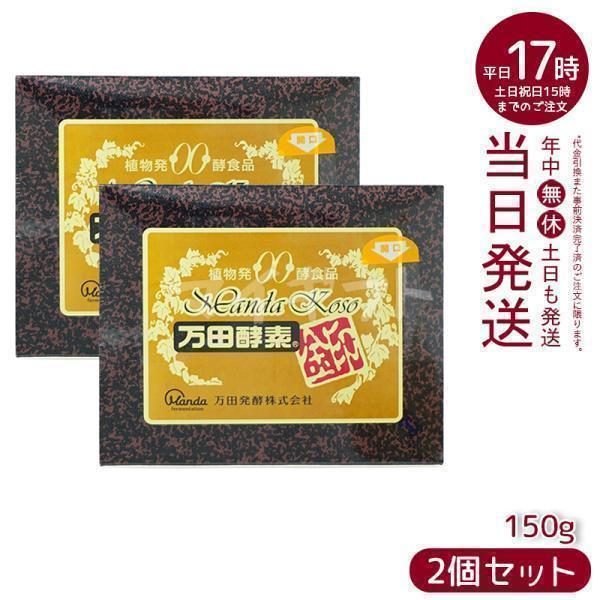 万田酵素 金印 分包タイプ 150g 2.5g×60袋 2個セット 自然発酵食品 