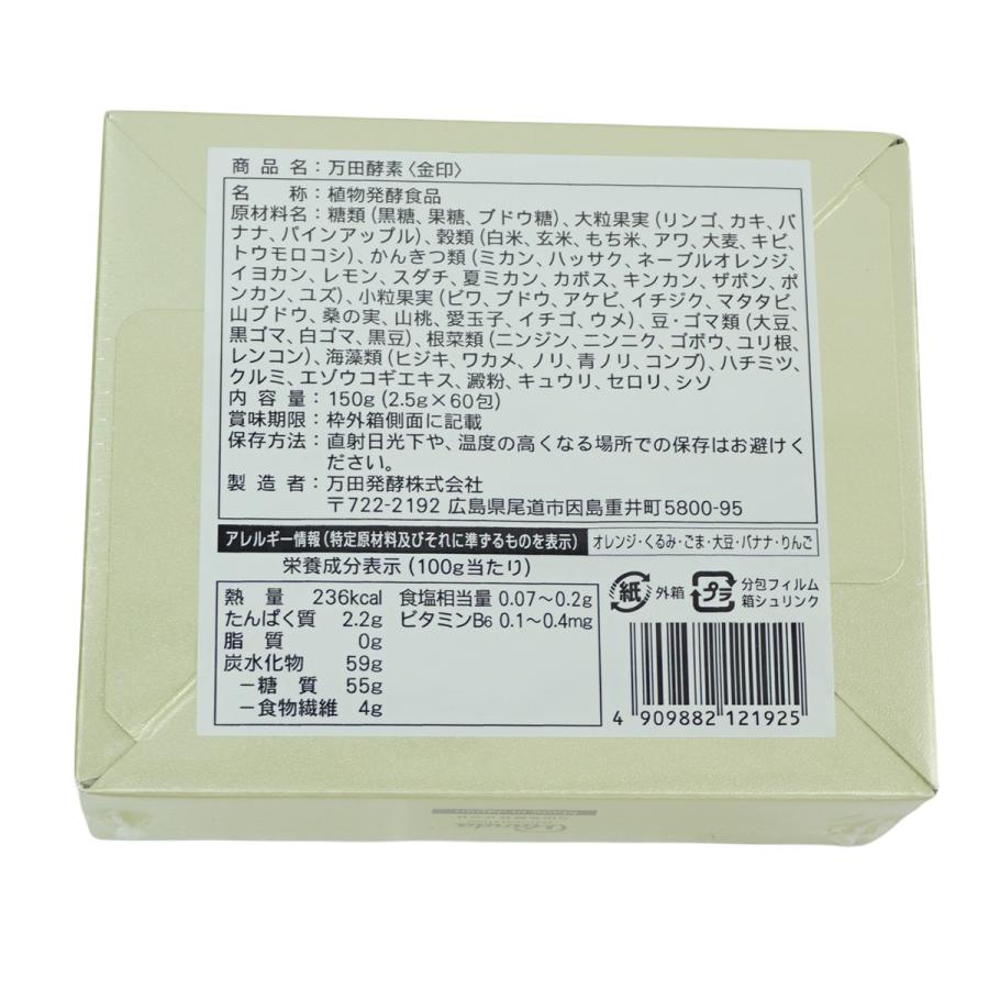 万田酵素 金印 分包タイプ 150g 2.5g×60袋 2個セット 自然発酵