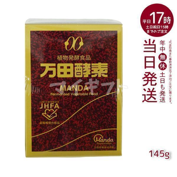 万田酵素 ビンタイプ 瓶入り ペースト 145g 賞味期限2028年11月 