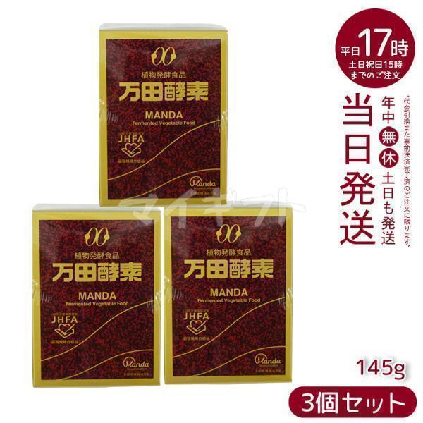 万田酵素 ビンタイプ 瓶入り ペースト 145g 3個セット 賞味期限2028年 