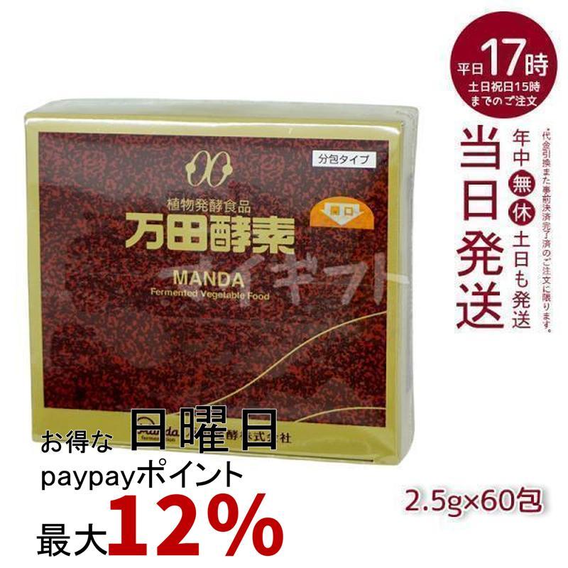 万田酵素 ペースト分包 150g 2.5g×60包 ビタミン 自然発酵食品 