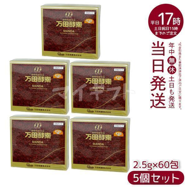 万田酵素 ペースト分包 150g 2.5g×60包 5個セット 賞味期限2027年12月 