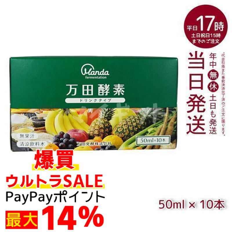 万田酵素 ドリンクタイプ 50ml × 10本 賞味期限2026年1月 万田 酵素 