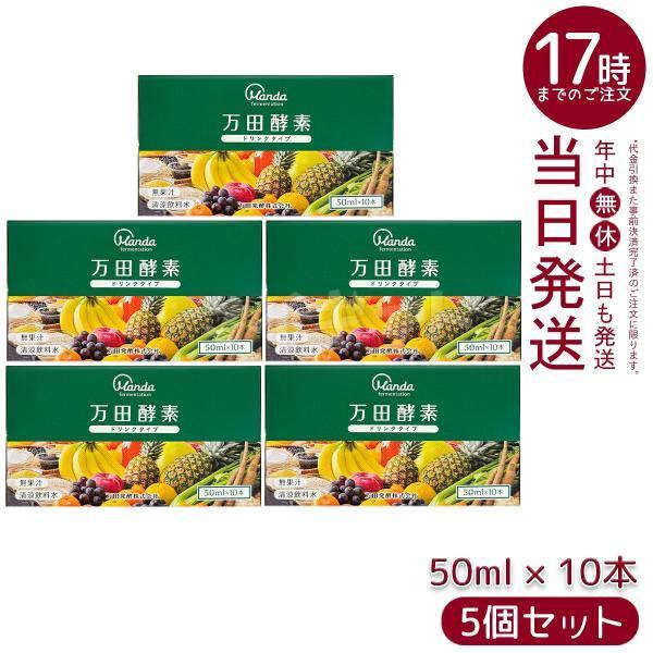 万田酵素 ドリンクタイプ 50ml × 10本 5個セット 賞味期限2026年7月 