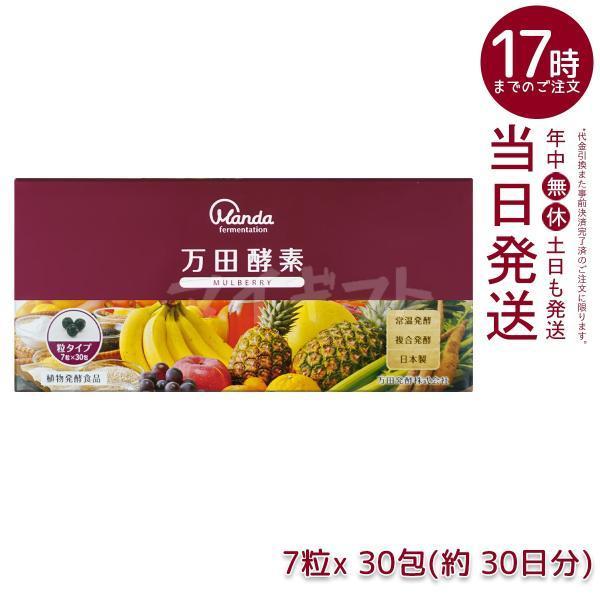 万田酵素 粒タイプ MULBERRY マルベリー 分包 7粒×30袋 賞味期限2027年 