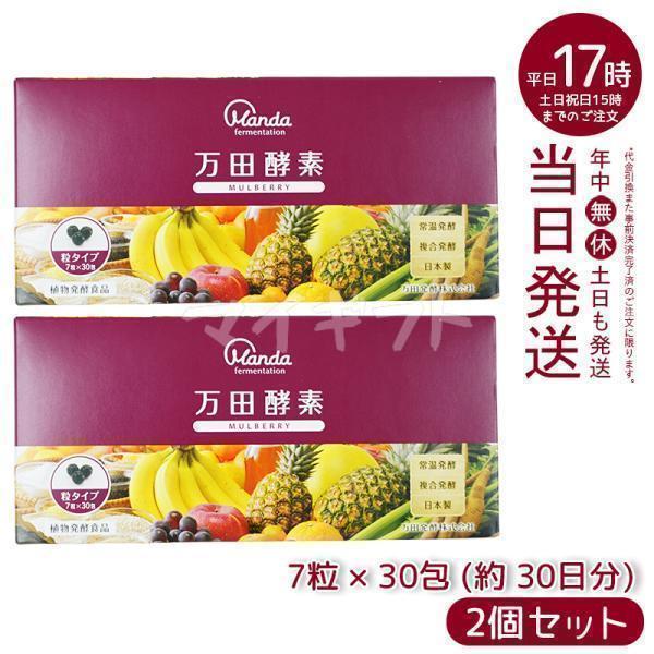 万田酵素 粒タイプ MULBERRY マルベリー 分包 7粒×30袋 2個