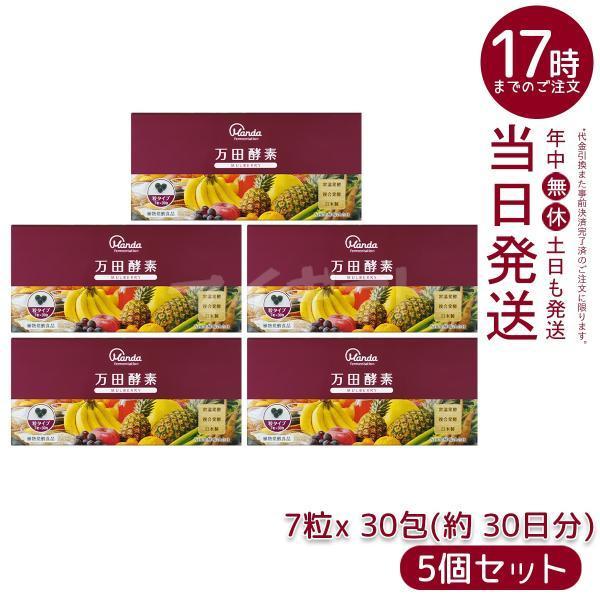 万田酵素 粒タイプ MULBERRY マルベリー 分包 7粒×30袋 5個セット 賞味 