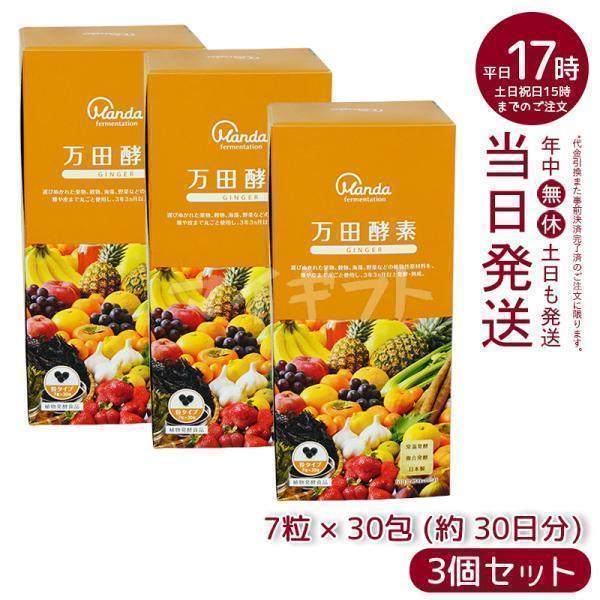 万田酵素 粒タイプ GINGER ジンジャー 分包 7粒×30袋 3個セット 賞味