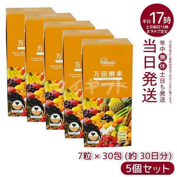 万田酵素 粒タイプ GINGER ジンジャー 分包 7粒×30袋 5個セット