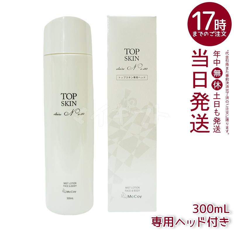 【新品】マッコイ　トップスキン 専用ヘッド付　　McCoy ローション 化粧水 McCoy（マッコイ） 専用ヘッド1個付 トップスキン 300ml 全身