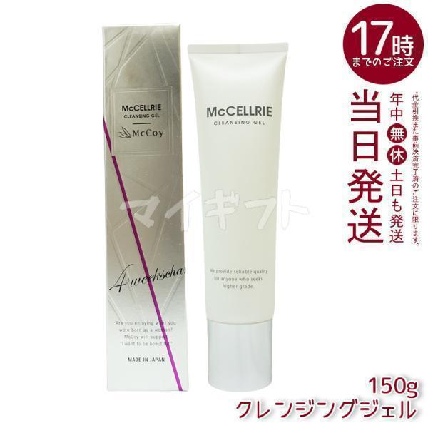 McCELLRIE マッコイ マクセリークレンジングジェル 150g 化粧落とし