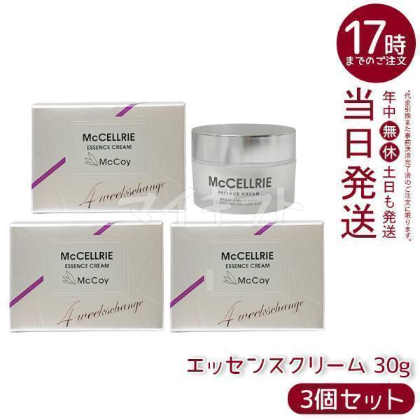 McCELLRIE マッコイ マクセリー エッセンスクリーム 30g 3個セット 高