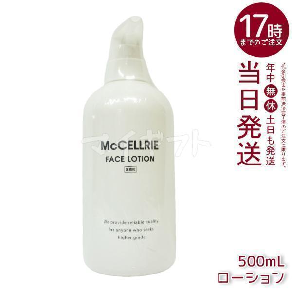McCELLRIE マッコイ マクセリー ローション 500ml しっとり 化粧