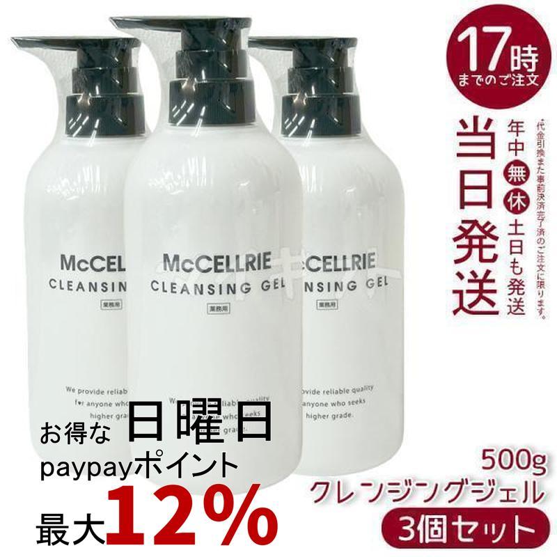 McCELLRIE マッコイ マクセリー クレンジングジェル 500g 3個セット
