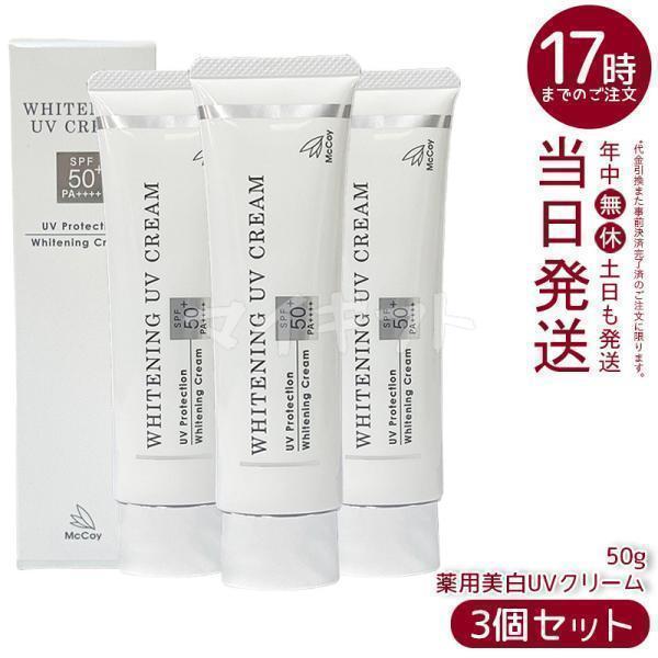 NONF マッコイ 薬用 美白 UV クリーム 50g 3個セット SPF50 PA++++