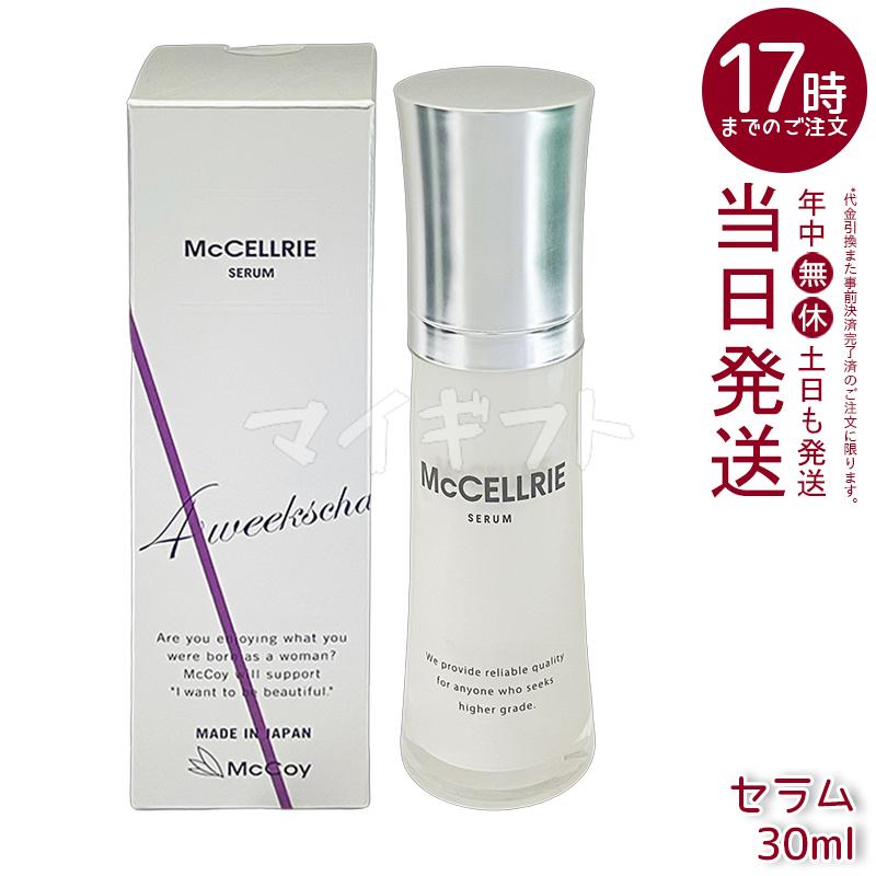 McCELLRIE マッコイ マクセリー セラム 30ml McCoy 美容液 フェイス