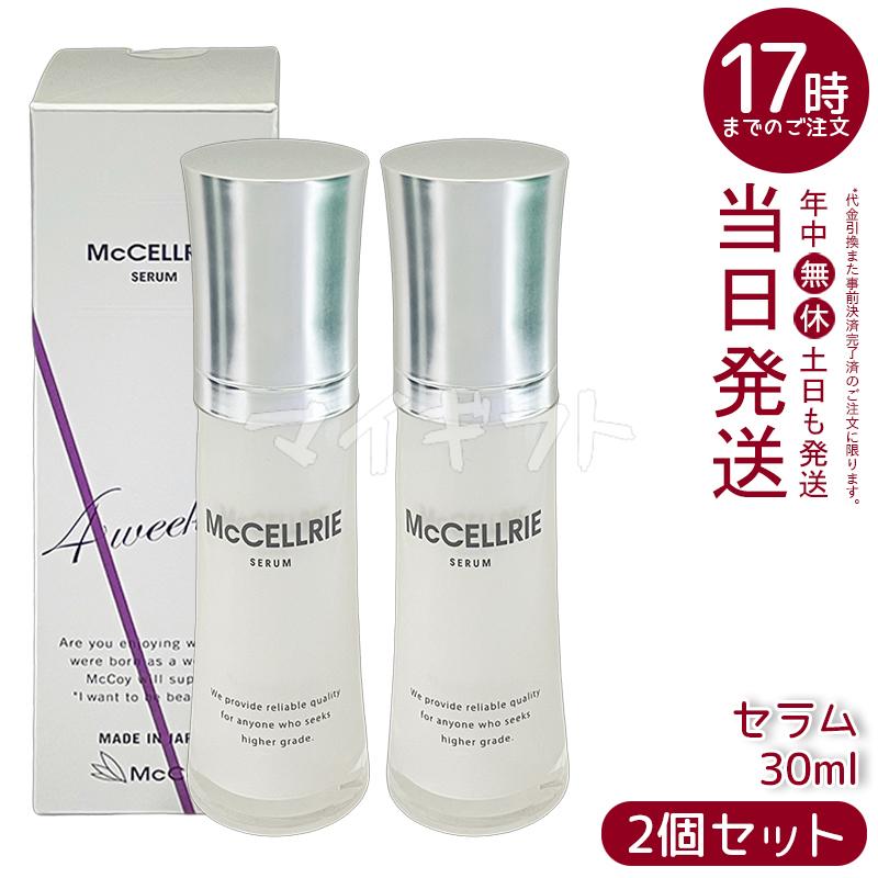McCELLRIE マッコイ マクセリー セラム 30ml 2個セット McCoy 美容液