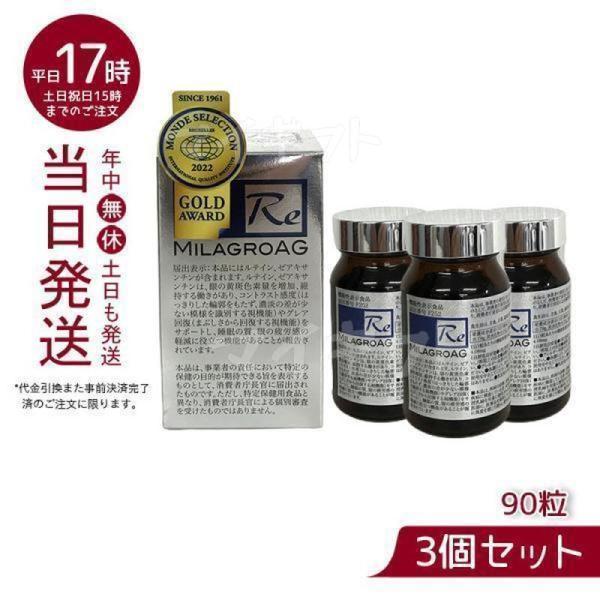 ミラグロAG サプリ MilagroAG 90粒 3個セット DHA EPA アルガトリウム 