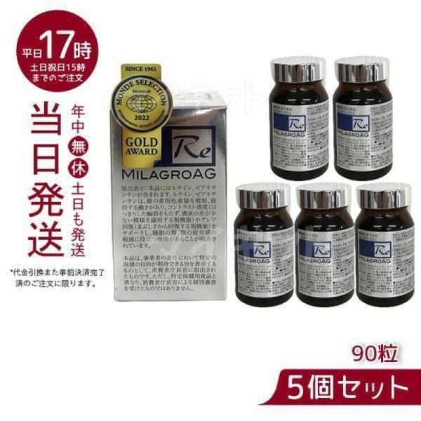 ミラグロ AG サプリ MilagroAG 90粒 5個セット 賞味期限2026年10月 目 
