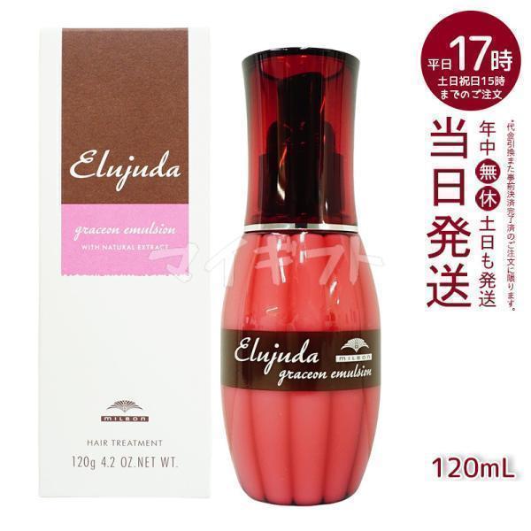 MILBON（ミルボン） エルジューダ グレイスオン エマルジョン 120ml