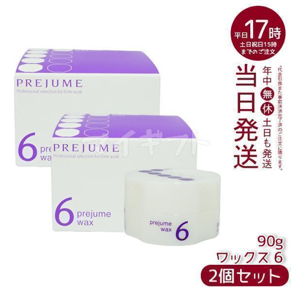 ミルボン ヘアワックス 6点セット MILBON（ミルボン） プレジューム ワックス 6 90g 2個セット ヘア