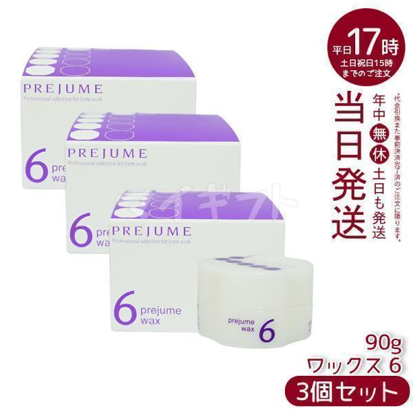 MILBON（ミルボン） プレジューム ワックス 6 90g 3個セット ヘア