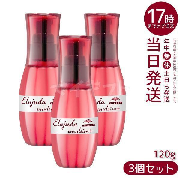 MILBON（ミルボン） エルジューダ エマルジョン＋ 120g 3個セット