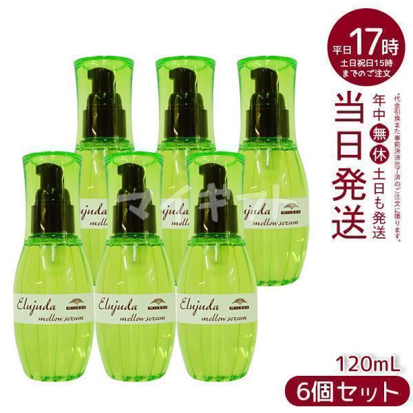 ミルボン エルジューダ メロウセラム 120mL 6個セット 【公式通販】