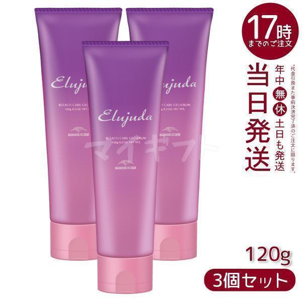 ミルボン エルジューダ　ブリーチケアジェルセラム120g 3本セット MILBON（ミルボン） エルジューダ ブリーチケア ジェルセラム 120g 3個