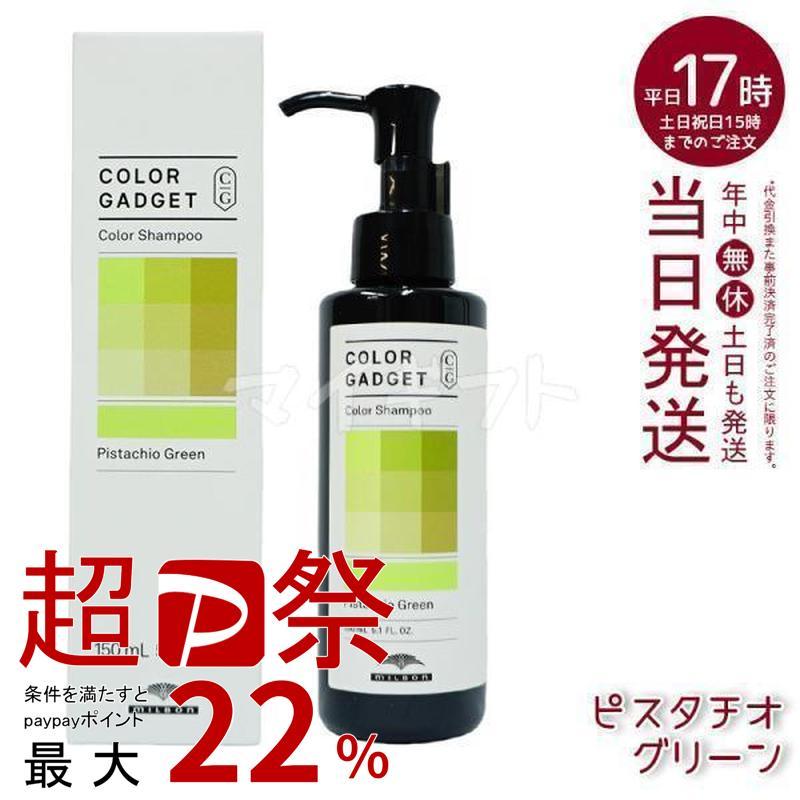 MILBON（ミルボン） カラーガジェット カラーシャンプー ピスタチオ