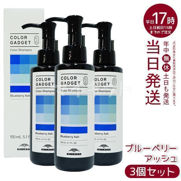 MILBON（ミルボン） カラーガジェット カラーシャンプー ブルーベリー
