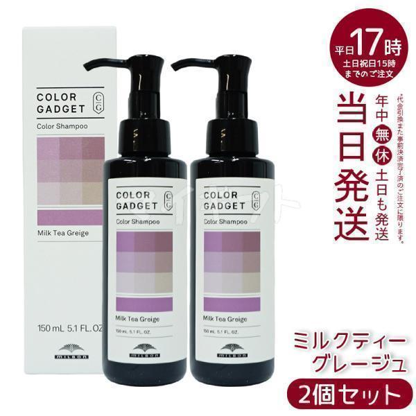 送料無料 ミルボン ／ カラーガジェット カラーシャンプー ミルクティーグレージュ 150ml 6個 ／ 美容室専売品 正規品 MILBON（ミルボン） カラーガジェット カラーシャンプー ミルクティー