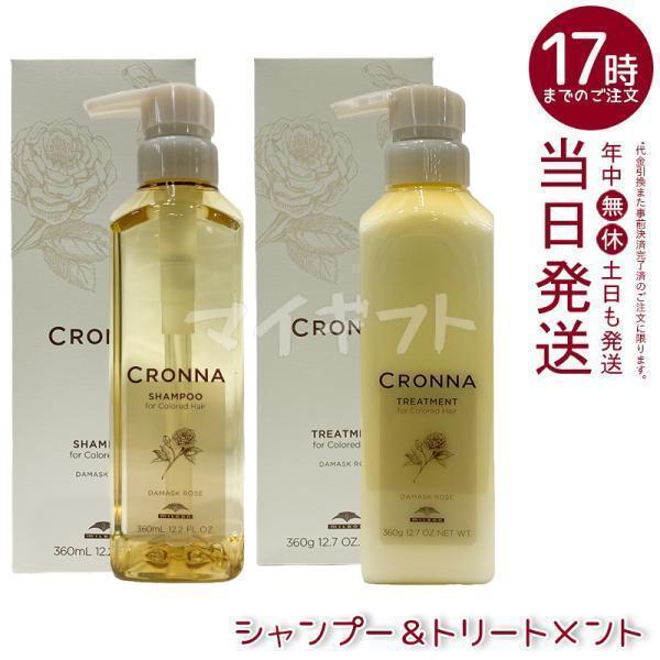 CRONNA ミルボン クロナ シャンプー フォーカラードヘア 360ml + 