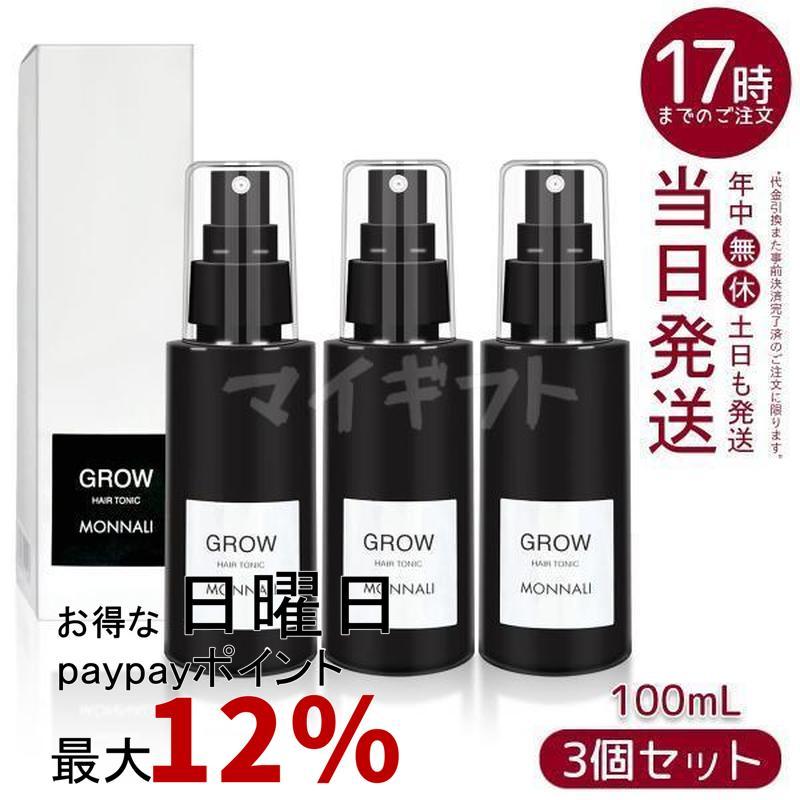 MONNALI（モナリ） グロー 育毛剤 100ml 3個セット 医薬部外品 