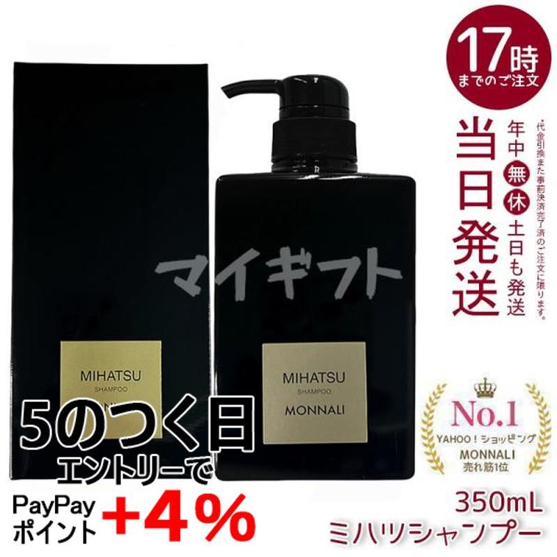 MONNALI（モナリ） ブラックシリーズ ミハツ クレンジングシャンプー