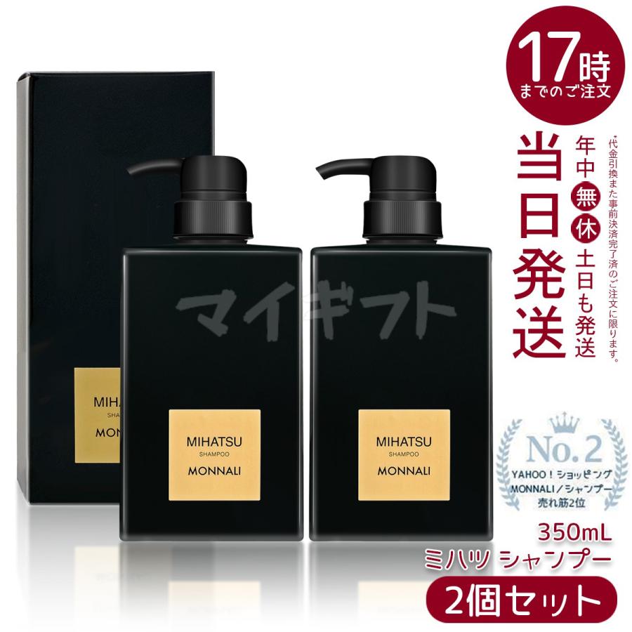 モナリ ブラックシリーズ ミハツ クレンジングシャンプー 350ml 2個セット MONNALI MIHATSU ヘアケア 黒いシャンプー 竹炭配合 シャンプー サロン（Yahoo!・マイギフト ヤフー店）