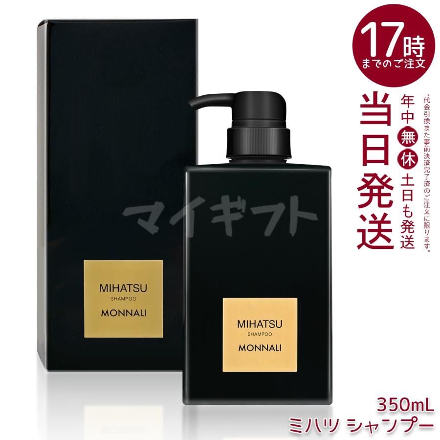 MONNALI（モナリ） 2点セット ミハツ クレンジング シャンプー 350ml