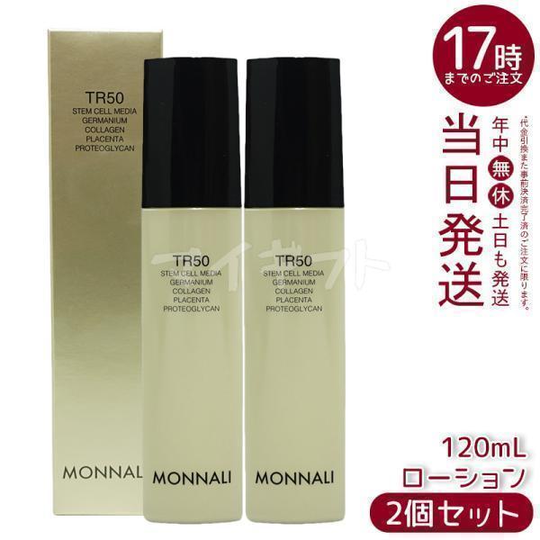 MONNALI モナリ 化粧水 ローション ゴールドシリーズ2セット MONNALI