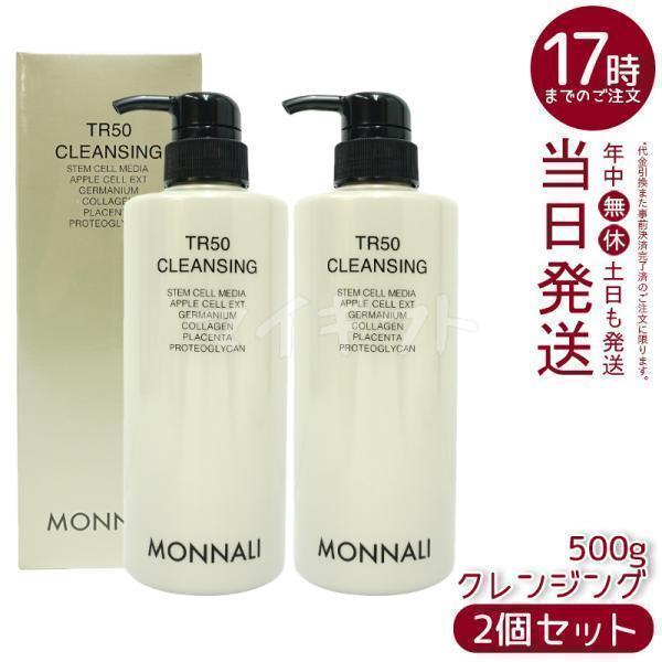 MONNALI（モナリ） ゴールドシリーズ TR50 クレンジング 500ml 2個