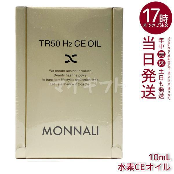 MONNALI（モナリ） ゴールドシリーズ TR50 水素CEオイル 10ml 美容液