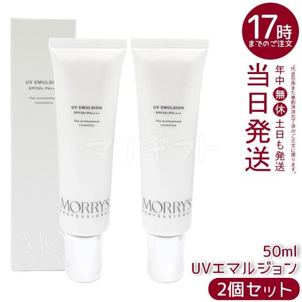 モリーズプロ❤️UVエマルジョン未使用２個 morry's（モリーズ） モリーズプロ UVエマルジョン 50ml 2個セット