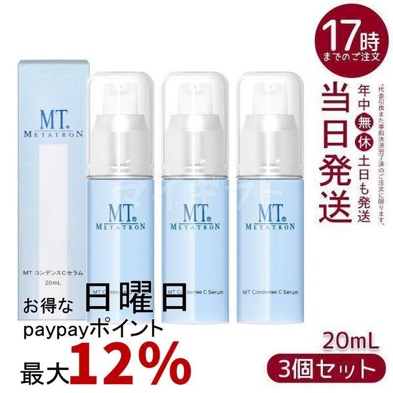 MTコンデンスCセラム 20ml 3本セット MTメタトロン MT コンデンスCセラム 美容液 20ml 3個セット メタトロン