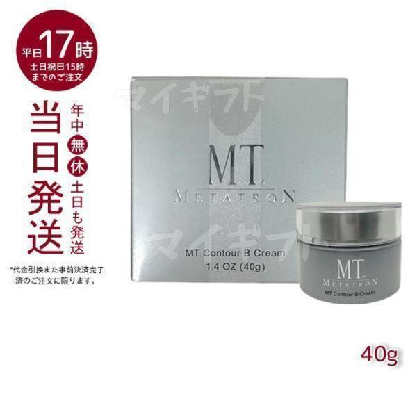 クリアランス セール MT コントアBクリーム 【保湿クリーム】 40g 通販 MT コントアBクリーム 40g