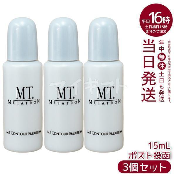 新品　未使用　MT メタトロン　コントア　エマルジョン　乳液 MTメタトロン MT コントア エマルジョン 保湿乳液 15ml 3個セット ミニ