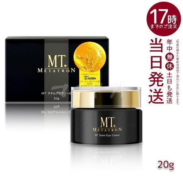 MT ステムアイクリーム　 20g　 スパチュラ付き MTメタトロン MT メタトロン ステムアイクリーム 20g 目元 口元 アイ